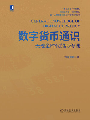 cover image of 数字货币通识